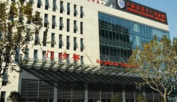 Shanghai Tenth People's Hospital exterior